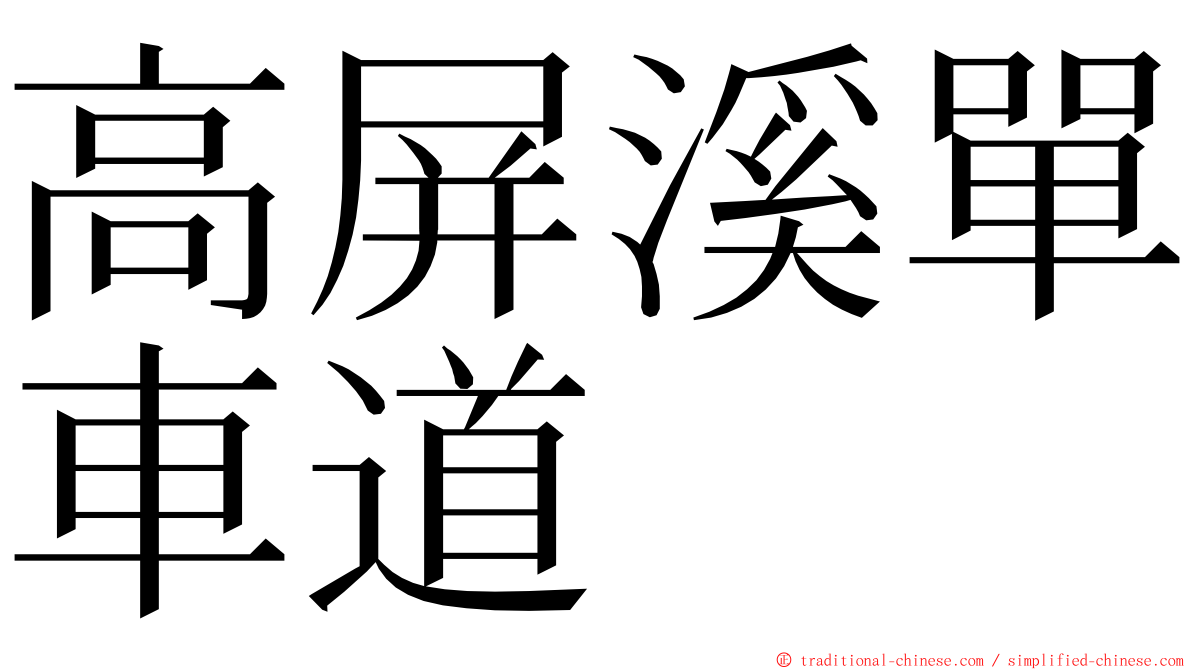 高屏溪單車道 ming font