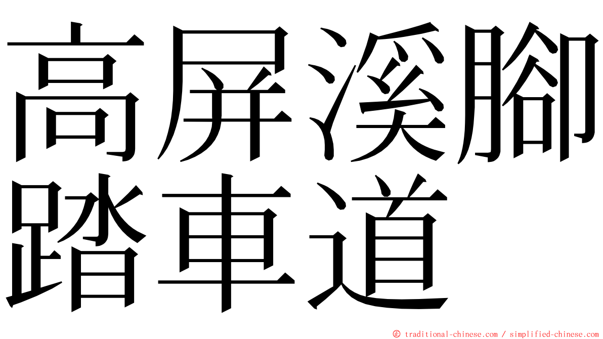 高屏溪腳踏車道 ming font