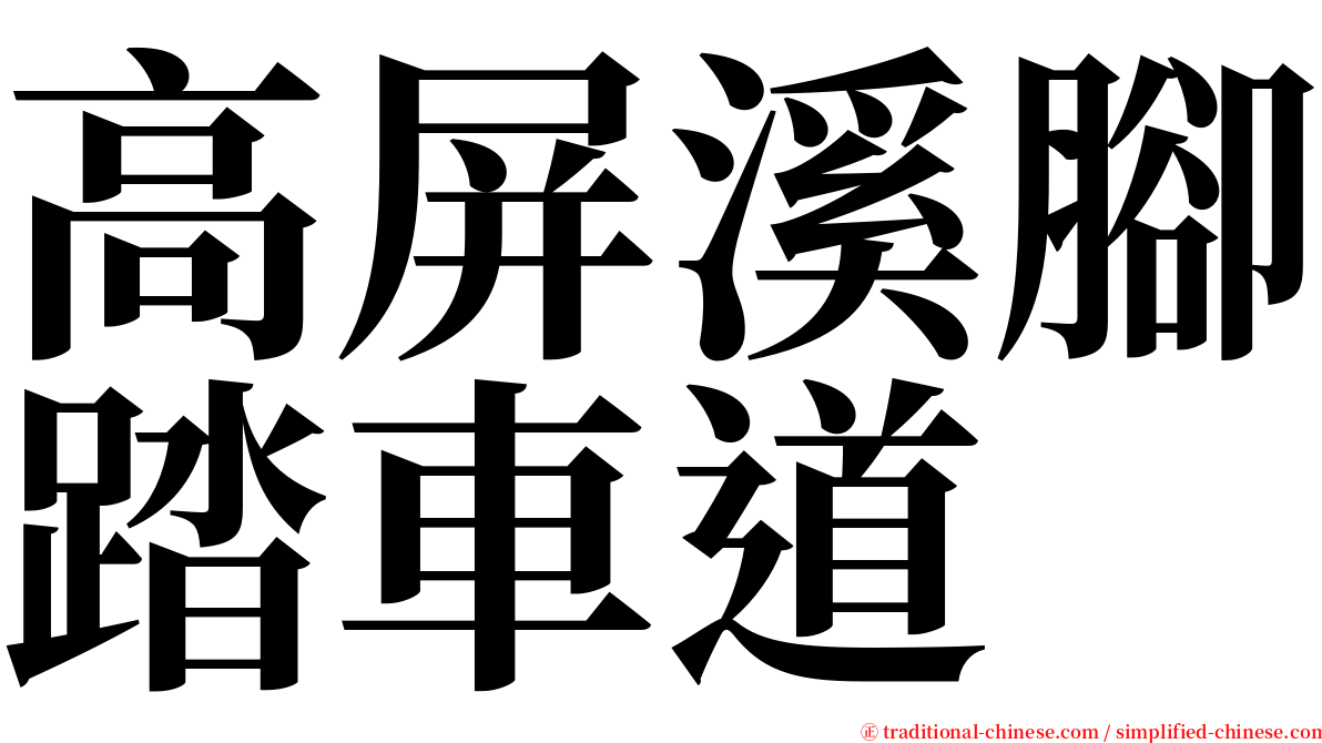 高屏溪腳踏車道 serif font