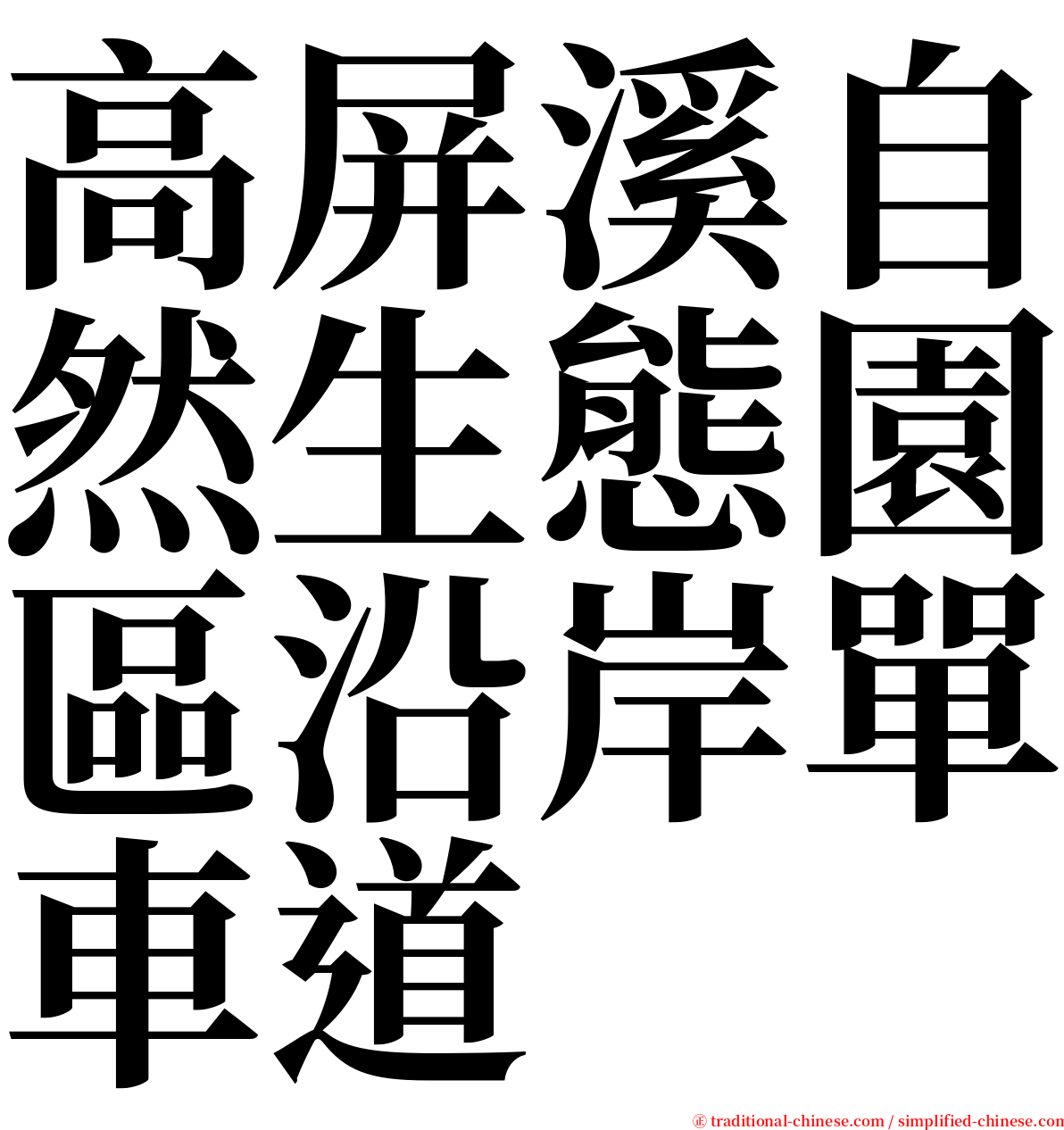 高屏溪自然生態園區沿岸單車道 serif font