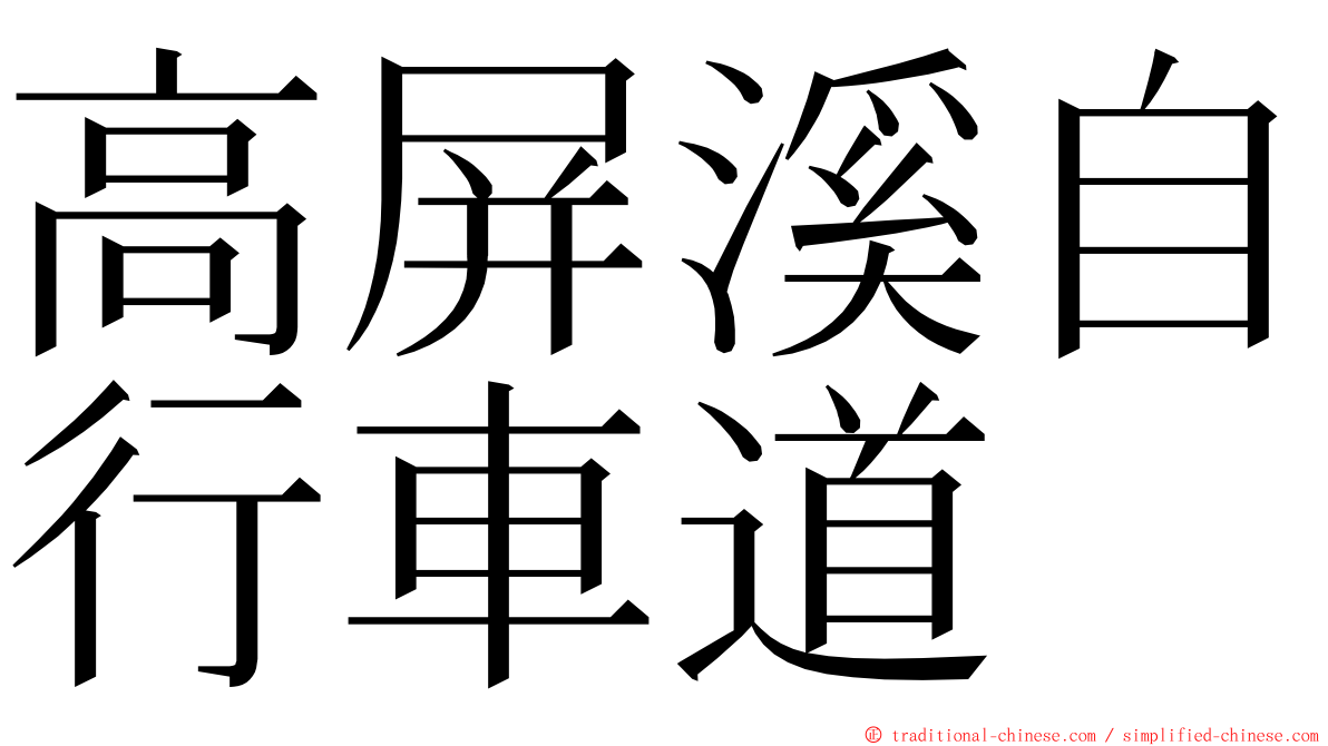 高屏溪自行車道 ming font