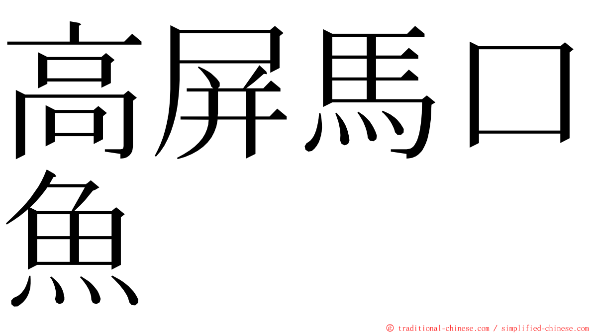 高屏馬口魚 ming font