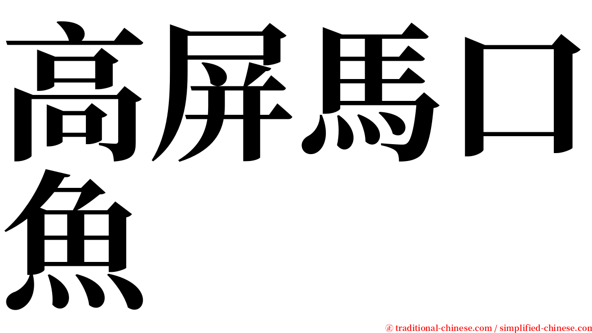 高屏馬口魚 serif font