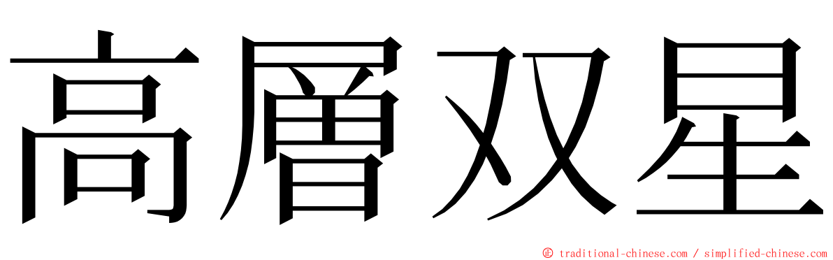 高層双星 ming font