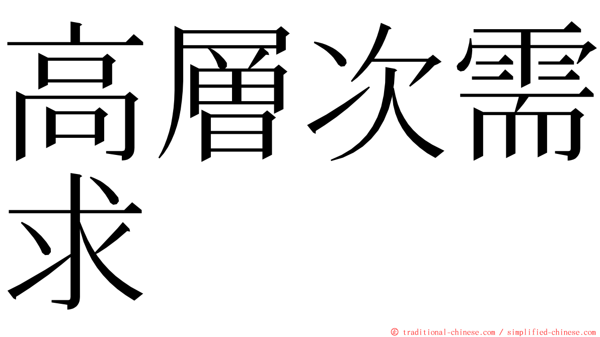 高層次需求 ming font