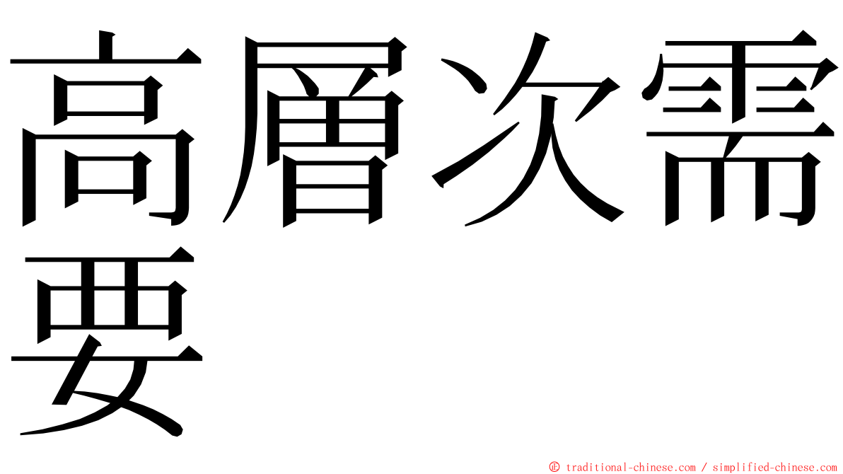 高層次需要 ming font