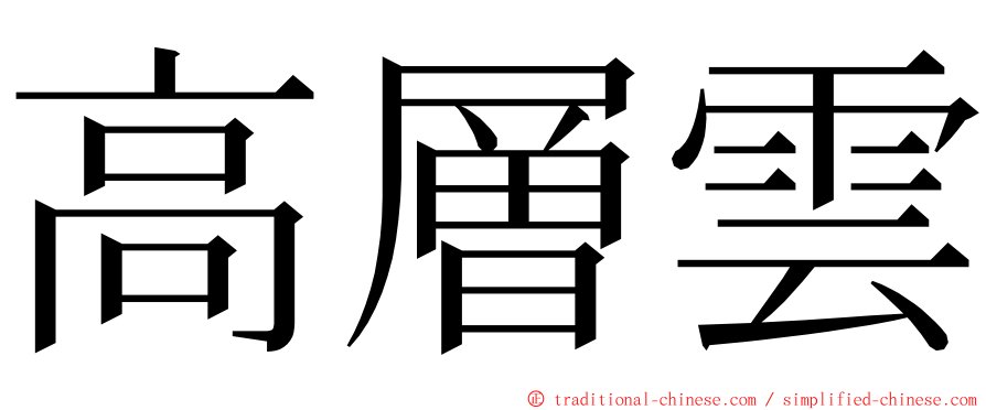 高層雲 ming font