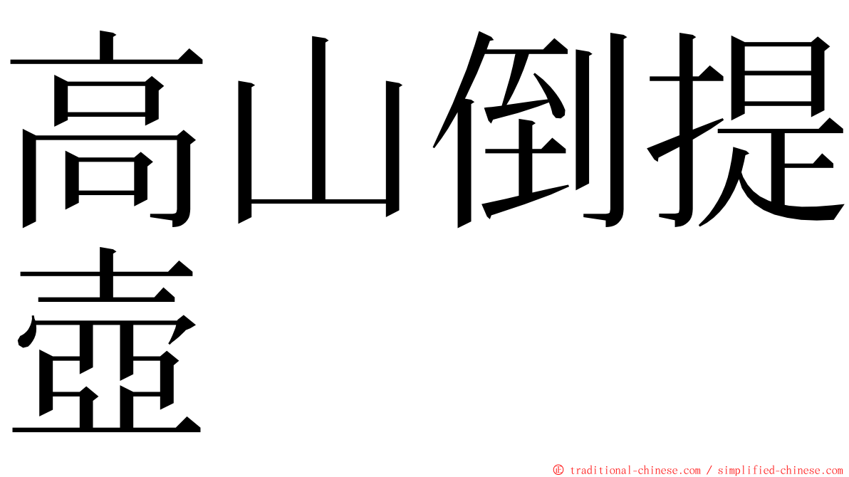 高山倒提壺 ming font