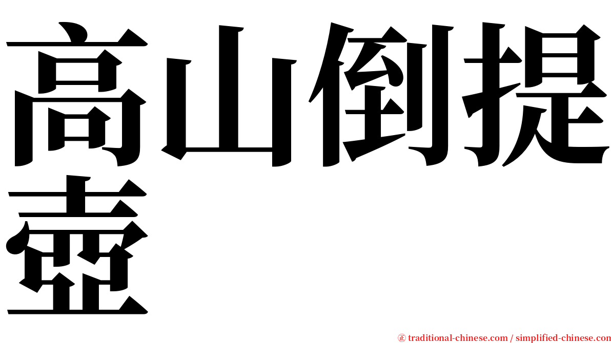 高山倒提壺 serif font