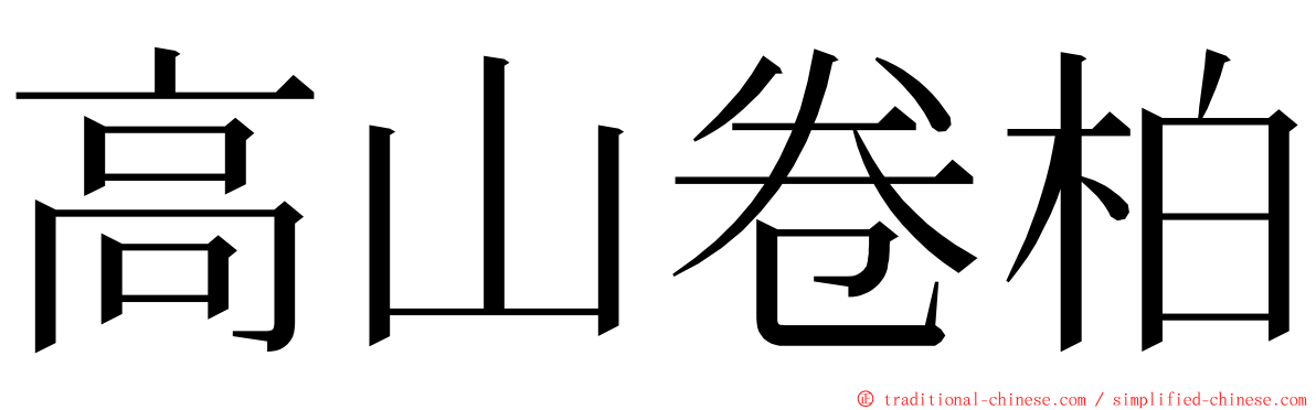 高山卷柏 ming font