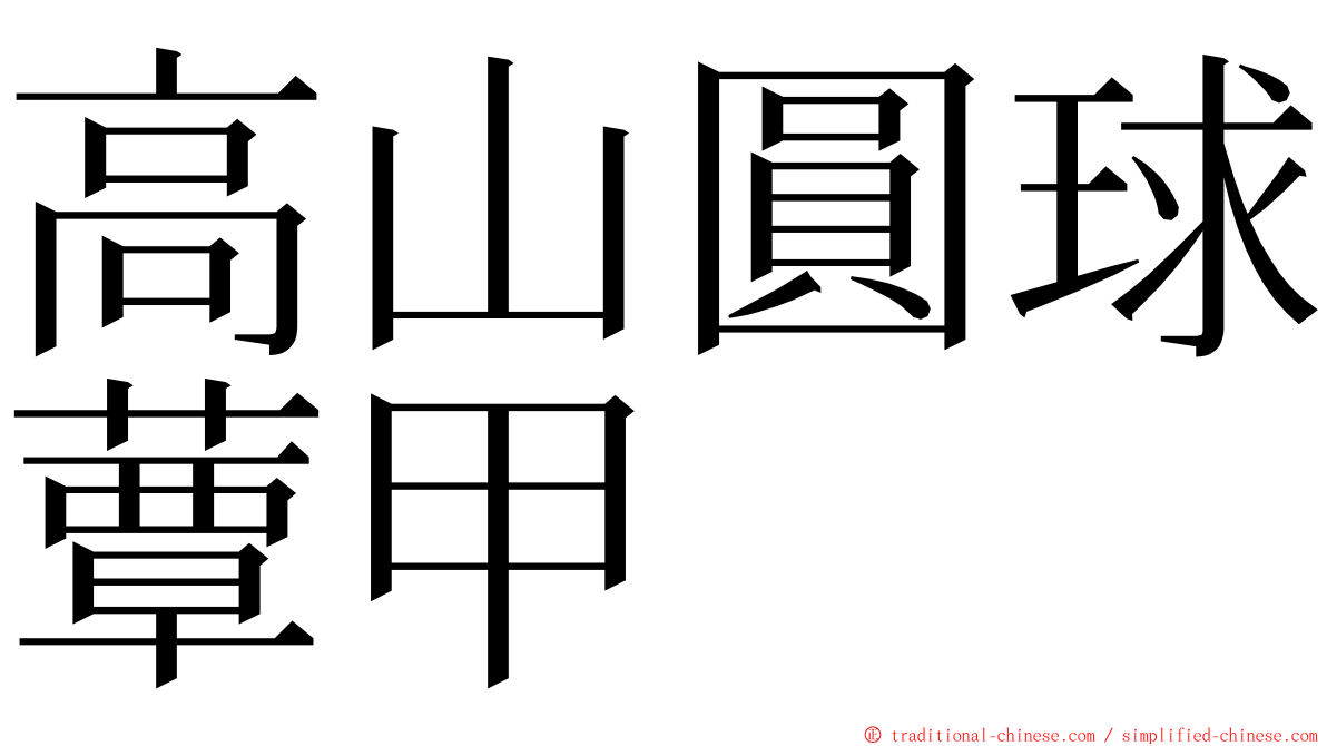 高山圓球蕈甲 ming font