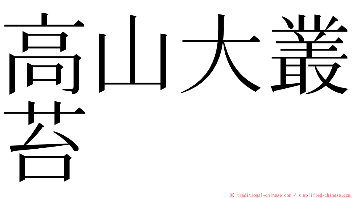 高山大叢苔 ming font