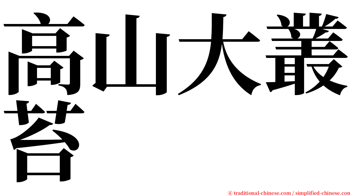 高山大叢苔 serif font