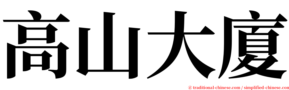 高山大廈 serif font