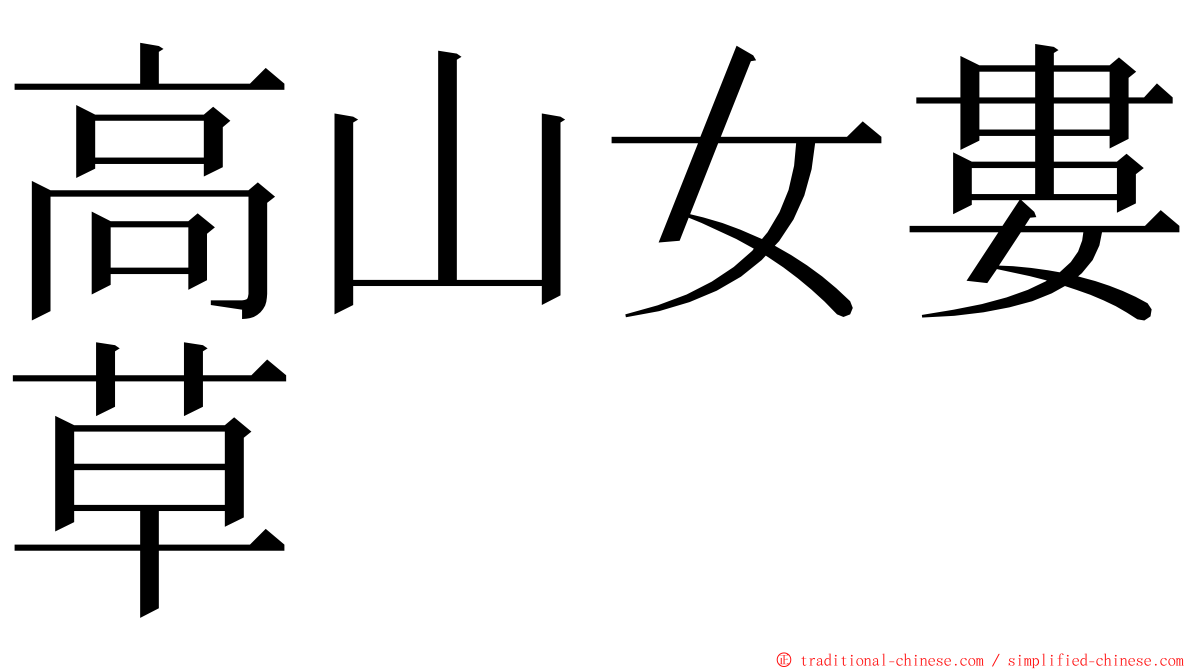 高山女婁草 ming font