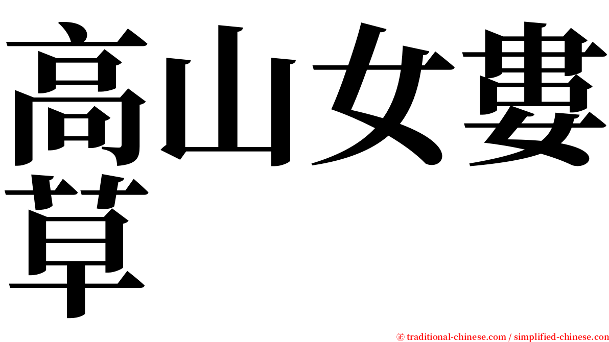 高山女婁草 serif font