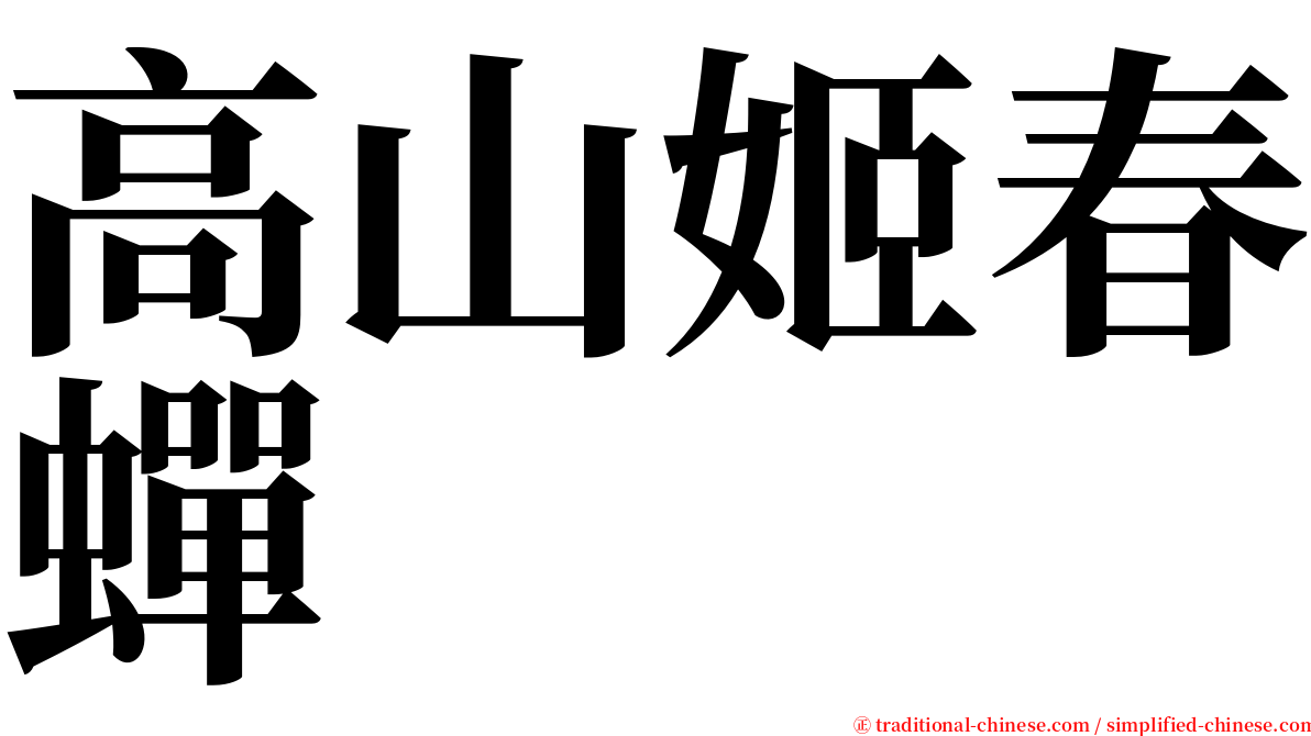 高山姬春蟬 serif font