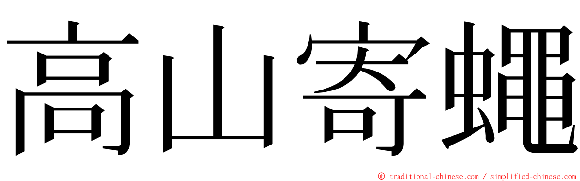 高山寄蠅 ming font