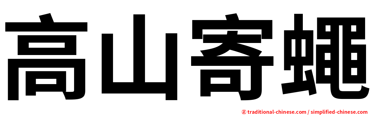 高山寄蠅