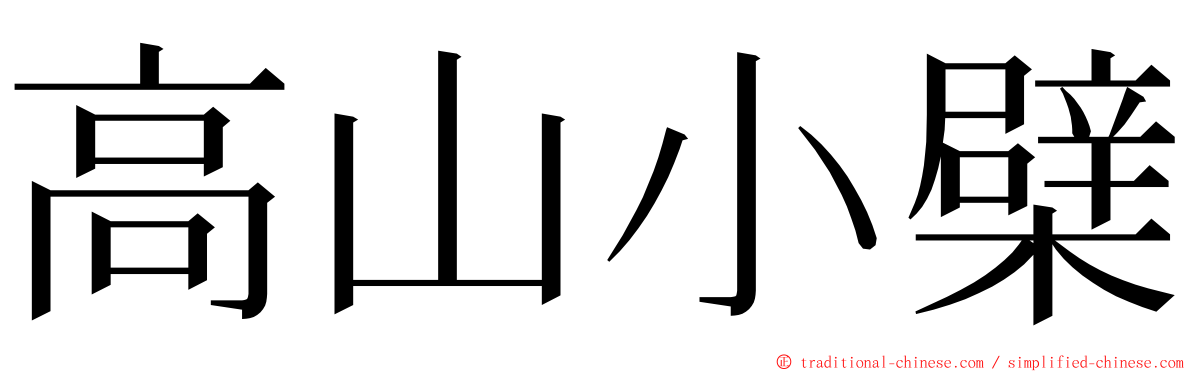 高山小檗 ming font