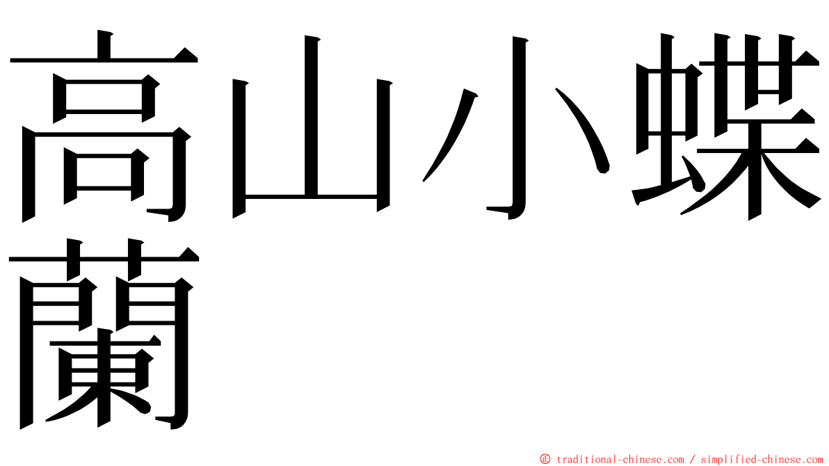 高山小蝶蘭 ming font