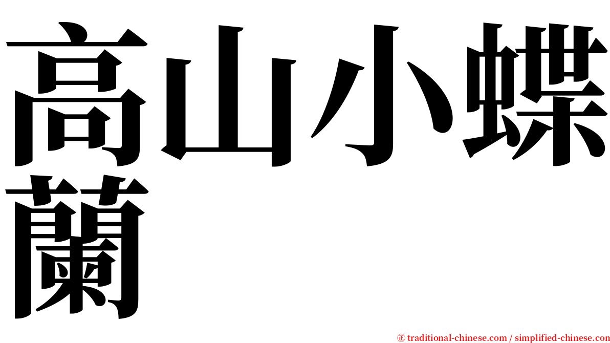 高山小蝶蘭 serif font