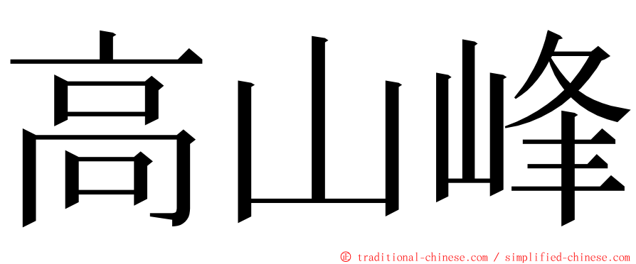 高山峰 ming font