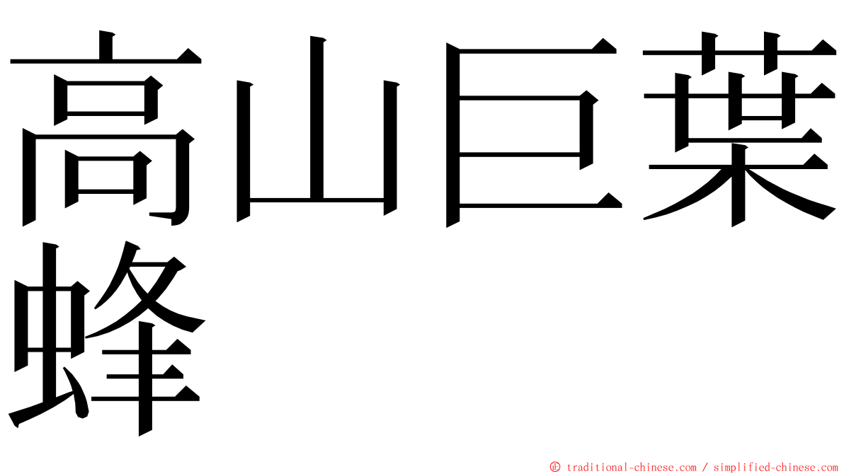 高山巨葉蜂 ming font