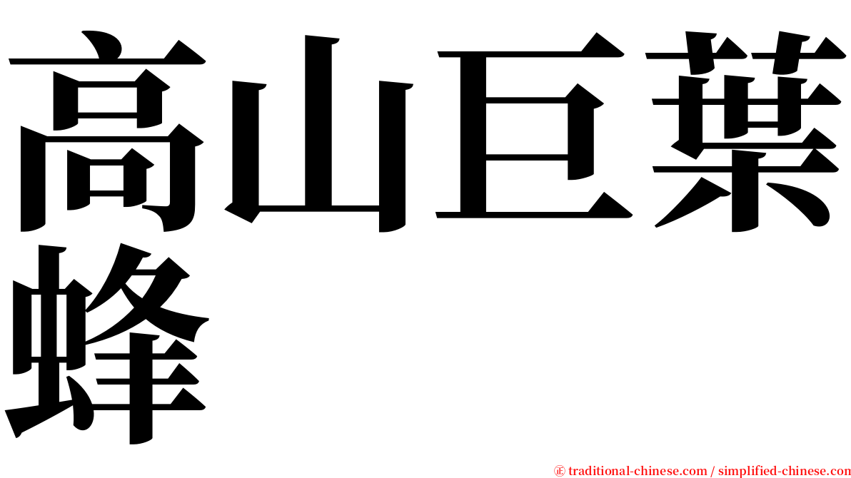 高山巨葉蜂 serif font