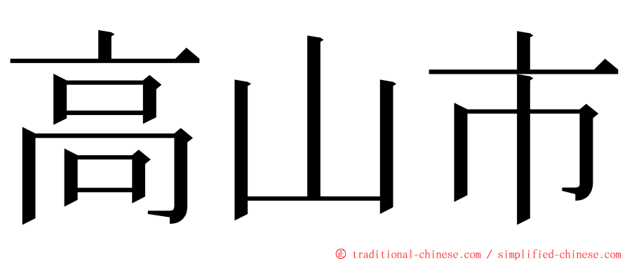 高山市 ming font