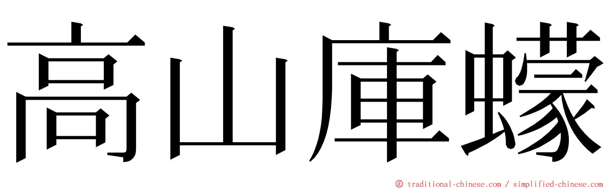 高山庫蠓 ming font