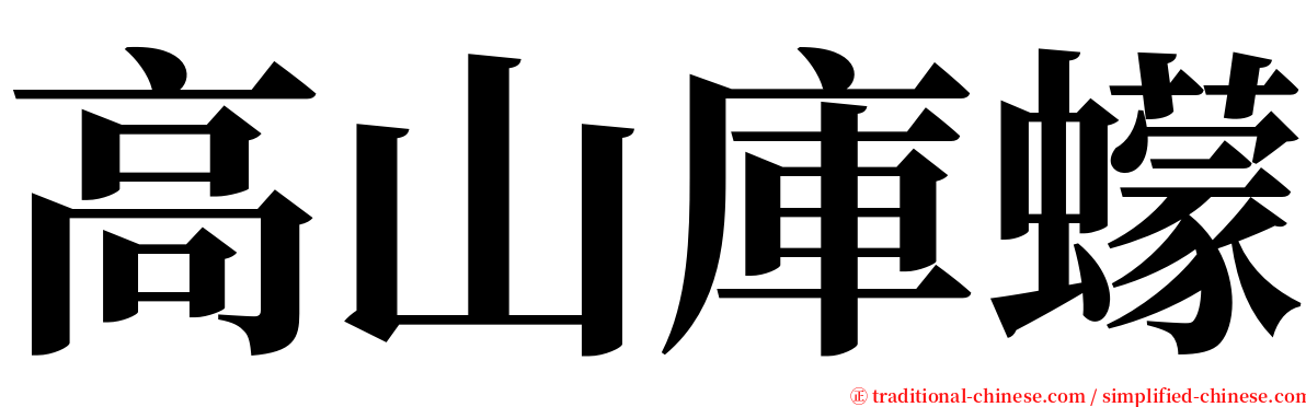 高山庫蠓 serif font