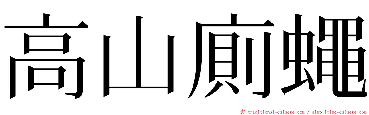 高山廁蠅 ming font