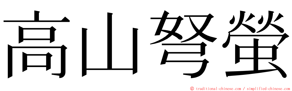 高山弩螢 ming font