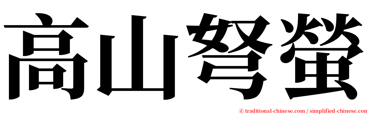 高山弩螢 serif font