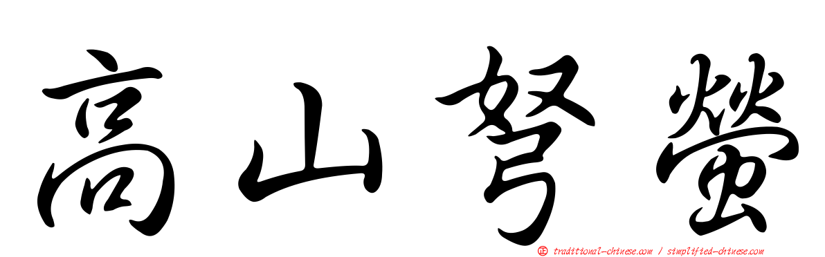 高山弩螢