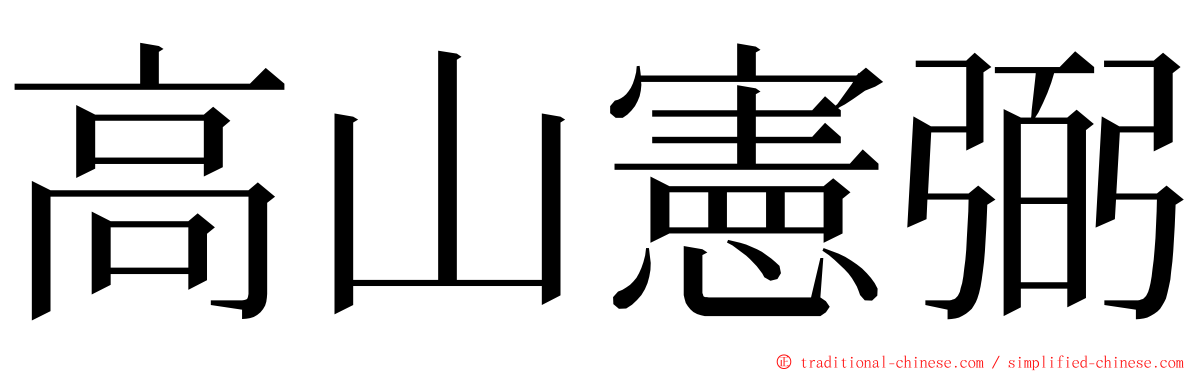 高山憲弼 ming font