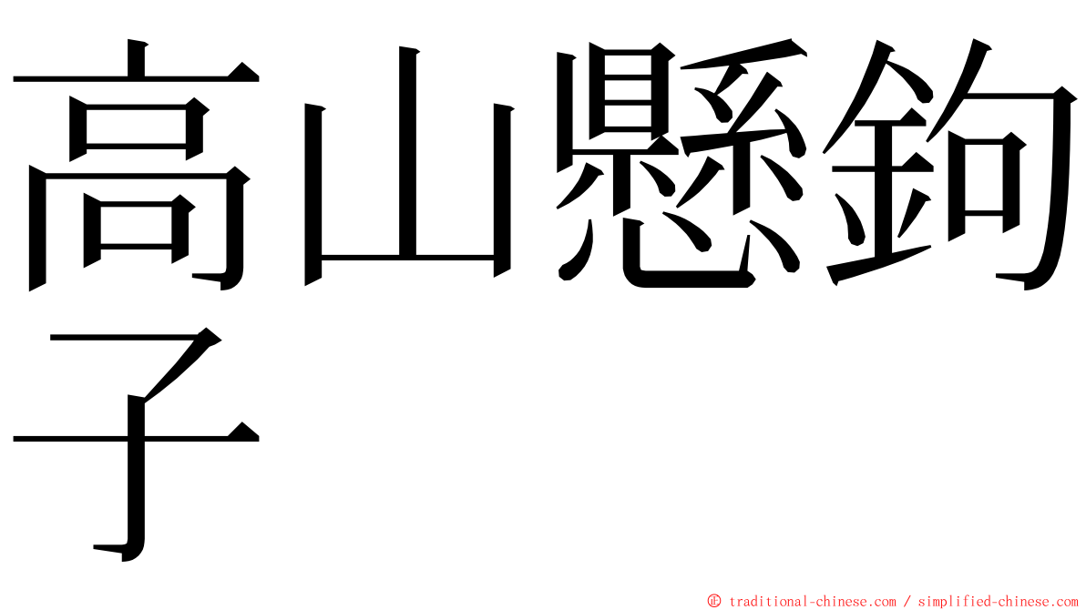 高山懸鉤子 ming font