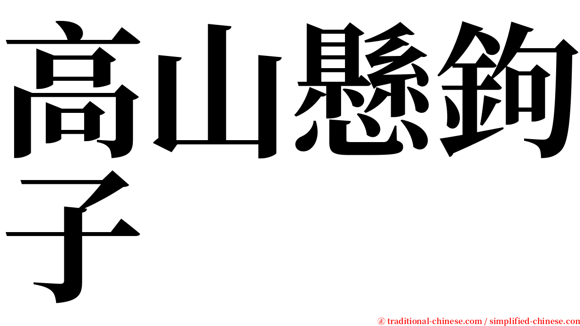 高山懸鉤子 serif font