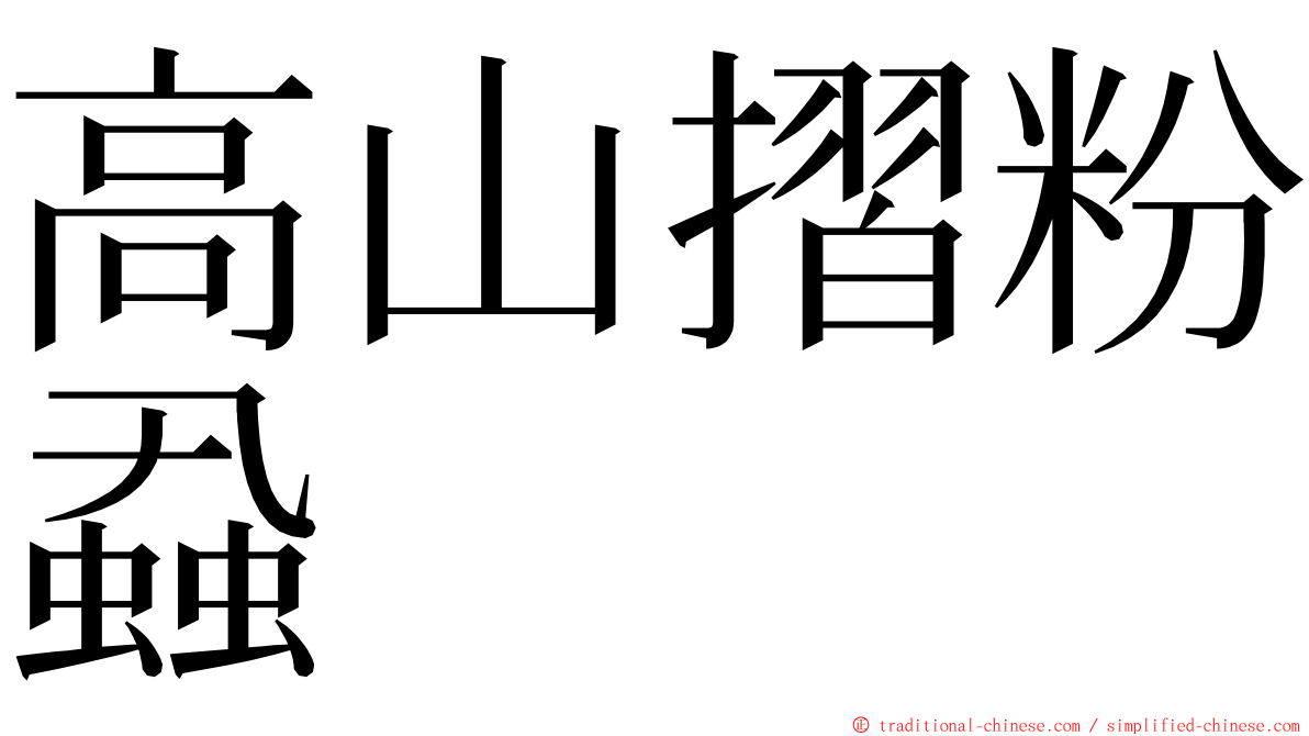 高山摺粉蝨 ming font