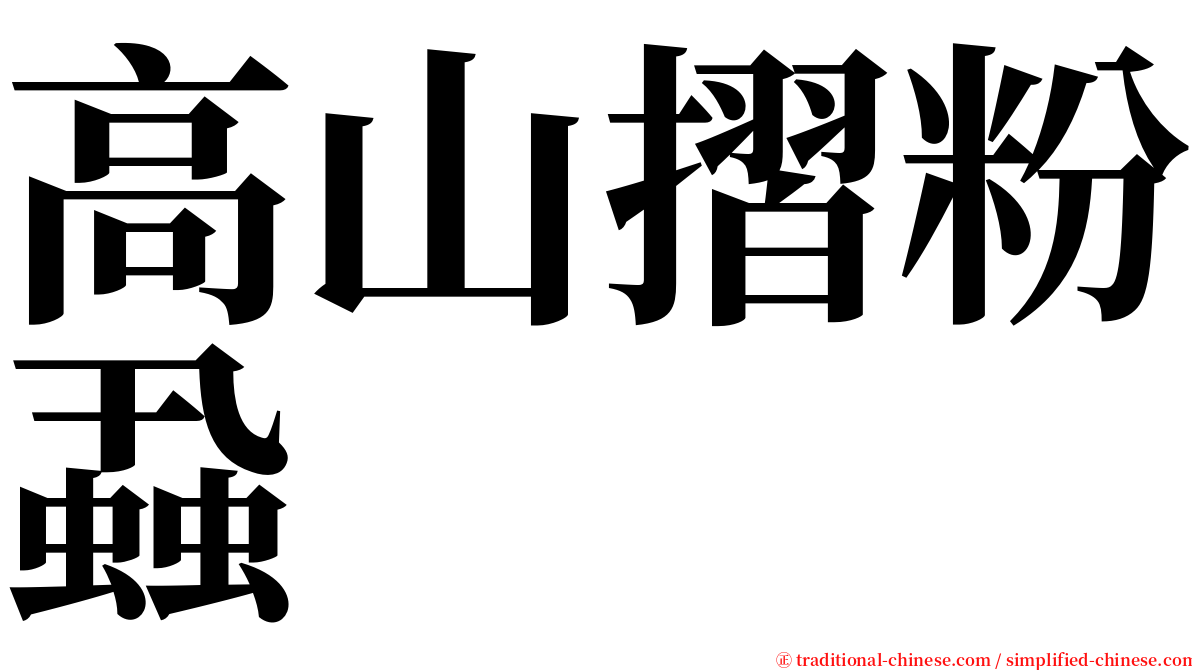 高山摺粉蝨 serif font