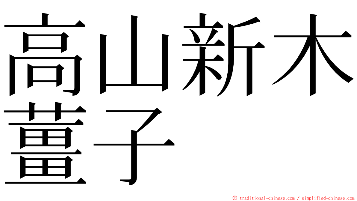 高山新木薑子 ming font