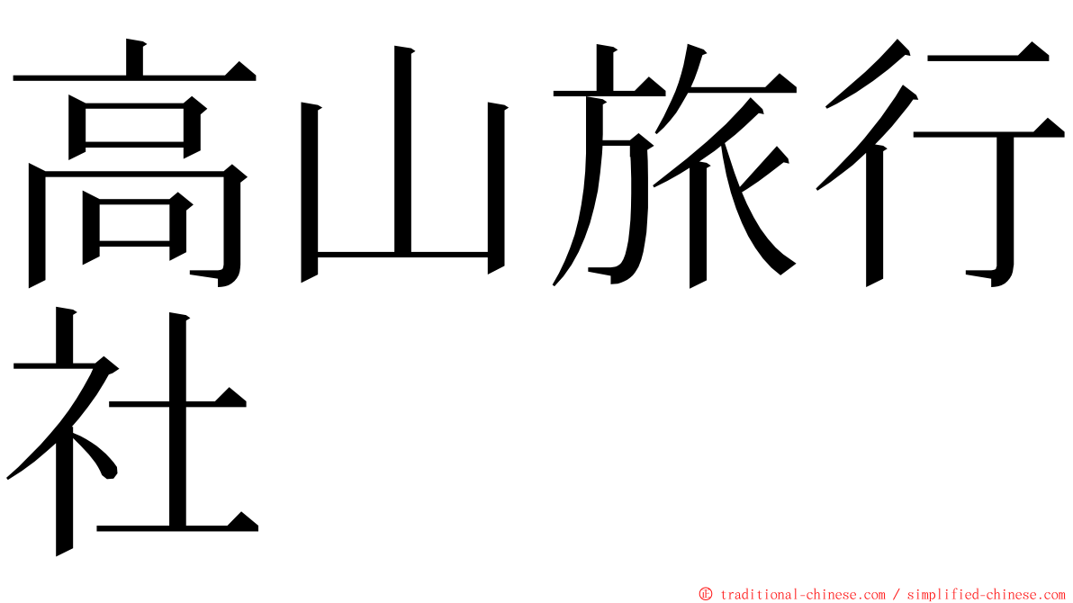 高山旅行社 ming font