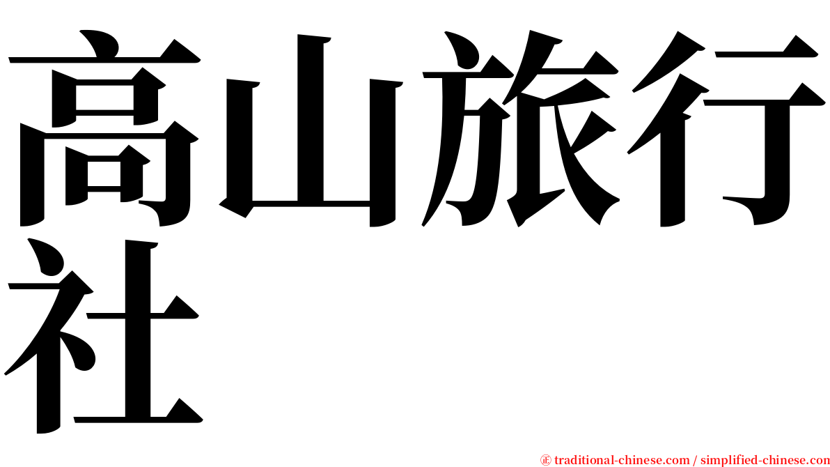 高山旅行社 serif font