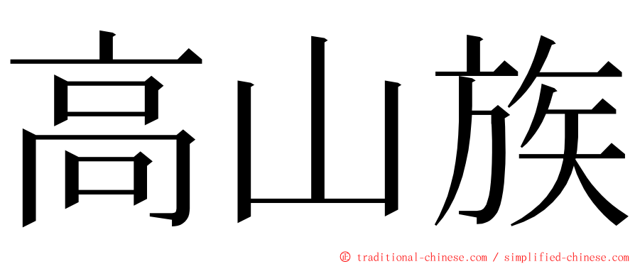 高山族 ming font