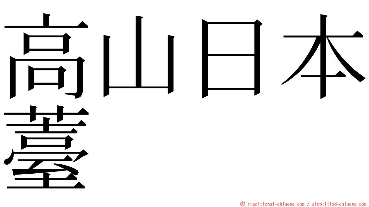 高山日本薹 ming font