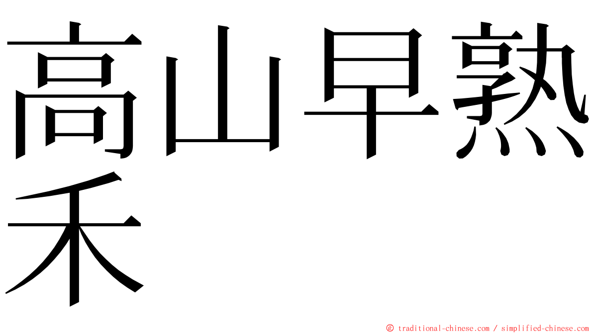 高山早熟禾 ming font