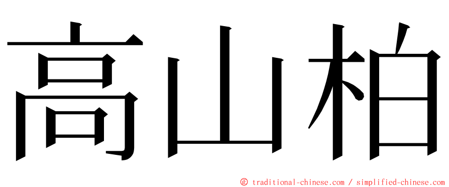 高山柏 ming font