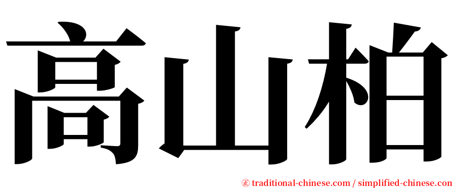 高山柏 serif font