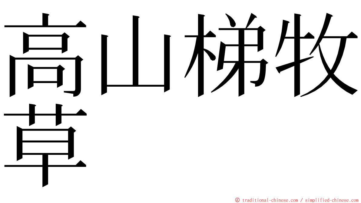 高山梯牧草 ming font